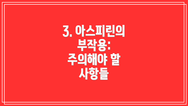3. 아스피린의 부작용: 주의해야 할 사항들