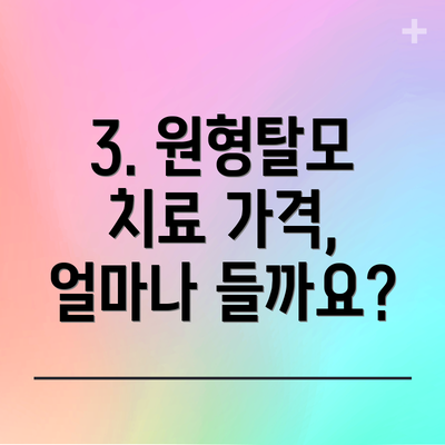 3. 원형탈모 치료 가격, 얼마나 들까요?