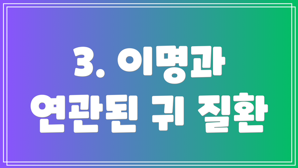 3. 이명과 연관된 귀 질환