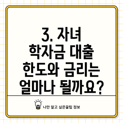 3. 자녀 학자금 대출 한도와 금리는 얼마나 될까요?