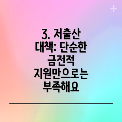 3. 저출산 대책: 단순한 금전적 지원만으로는 부족해요