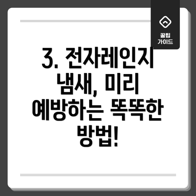 3. 전자레인지 냄새, 미리 예방하는 똑똑한 방법!