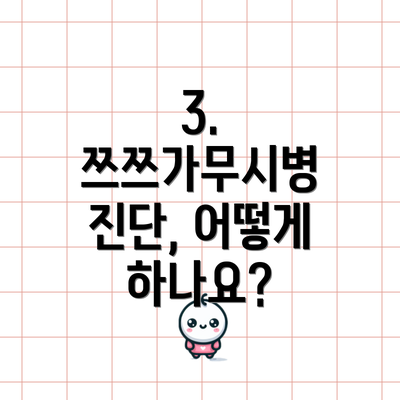 3. 쯔쯔가무시병 진단, 어떻게 하나요?