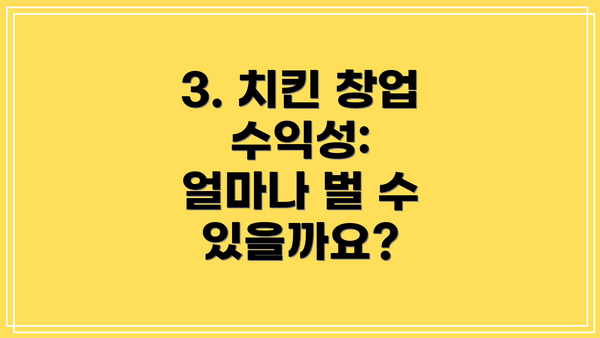 3. 치킨 창업 수익성: 얼마나 벌 수 있을까요?