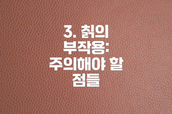 3. 칡의 부작용: 주의해야 할 점들