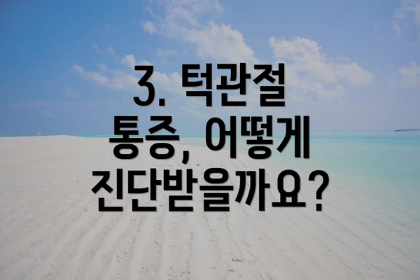 3. 턱관절 통증, 어떻게 진단받을까요?