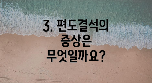 3. 편도결석의 증상은 무엇일까요?