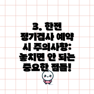 3. 한전 정기검사 예약 시 주의사항: 놓치면 안 되는 중요한 점들!