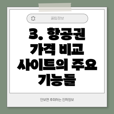 3. 항공권 가격 비교 사이트의 주요 기능들