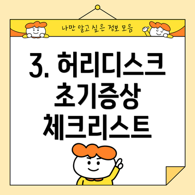 3. 허리디스크 초기증상 체크리스트