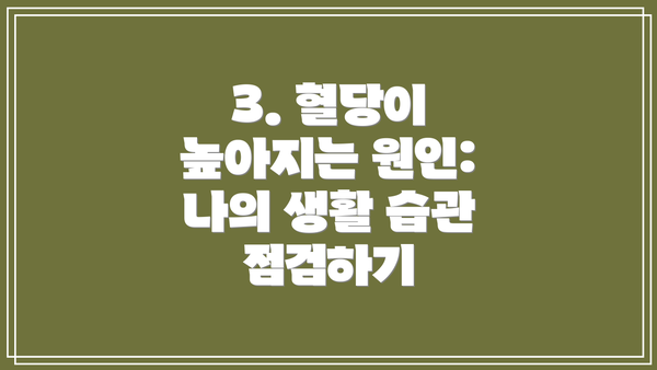 3. 혈당이 높아지는 원인: 나의 생활 습관 점검하기