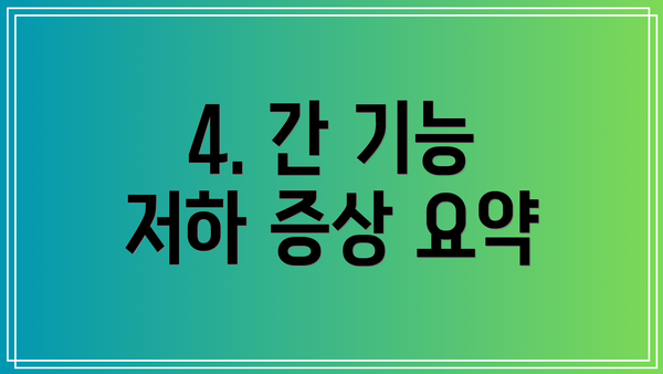 4. 간 기능 저하 증상 요약