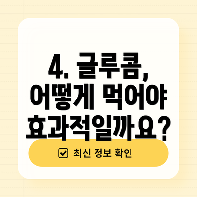 4. 글루콤, 어떻게 먹어야 효과적일까요?