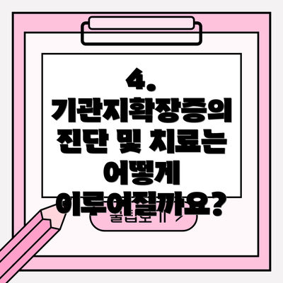 4. 기관지확장증의 진단 및 치료는 어떻게 이루어질까요?