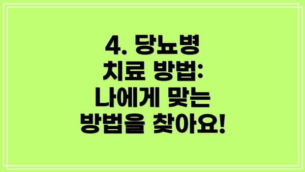 4. 당뇨병 치료 방법: 나에게 맞는 방법을 찾아요!