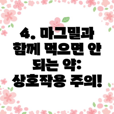 4. 마그밀과 함께 먹으면 안 되는 약: 상호작용 주의!