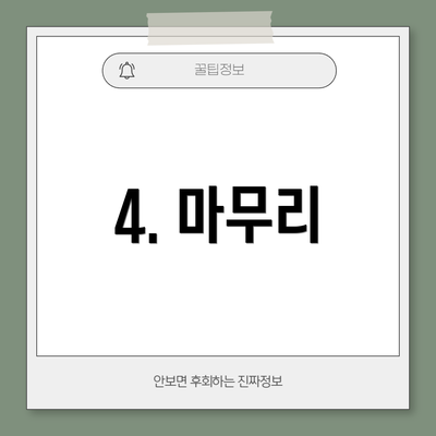 4. 마무리