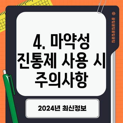 4. 마약성 진통제 사용 시 주의사항