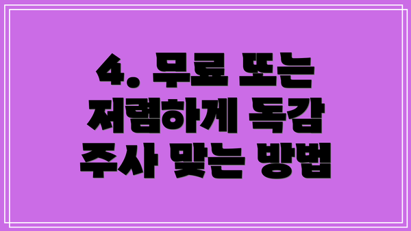 4. 무료 또는 저렴하게 독감 주사 맞는 방법