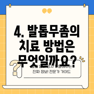 4. 발톱무좀의 치료 방법은 무엇일까요?