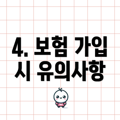 4. 보험 가입 시 유의사항
