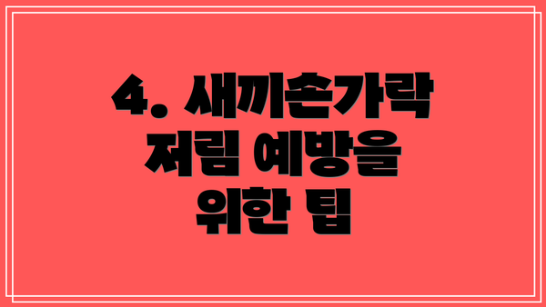 4. 새끼손가락 저림 예방을 위한 팁