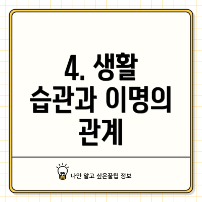 4. 생활 습관과 이명의 관계