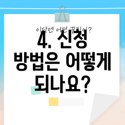 4. 신청 방법은 어떻게 되나요?