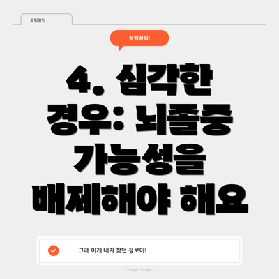 4. 심각한 경우: 뇌졸중 가능성을 배제해야 해요
