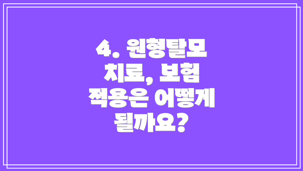 4. 원형탈모 치료, 보험 적용은 어떻게 될까요?