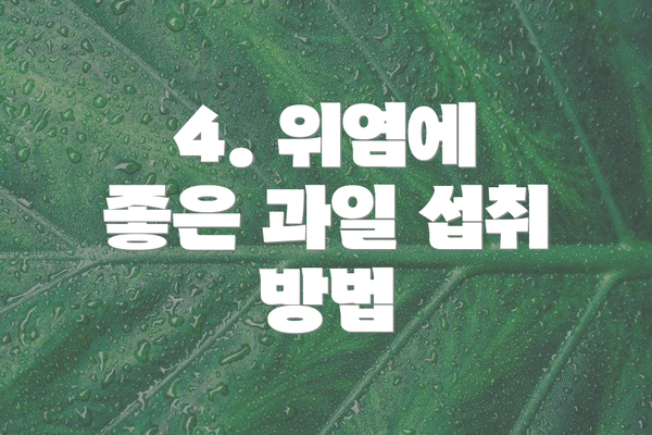 4. 위염에 좋은 과일 섭취 방법