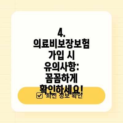 4. 의료비보장보험 가입 시 유의사항: 꼼꼼하게 확인하세요!