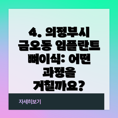 4. 의정부시 금오동 임플란트 뼈이식: 어떤 과정을 거칠까요?