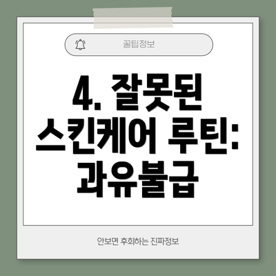4. 잘못된 스킨케어 루틴: 과유불급