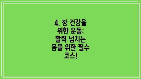 4. 장 건강을 위한 운동: 활력 넘치는 몸을 위한 필수 코스!