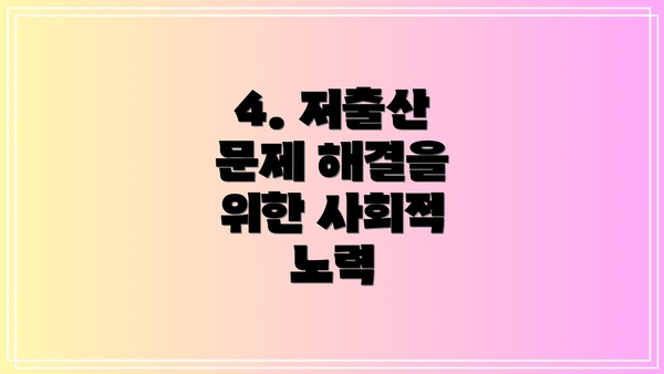 4. 저출산 문제 해결을 위한 사회적 노력