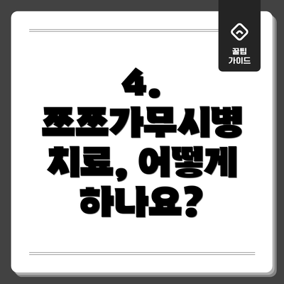 4. 쯔쯔가무시병 치료, 어떻게 하나요?