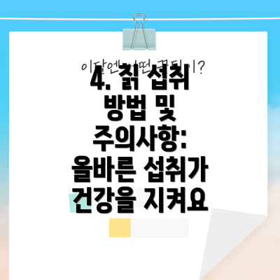 4. 칡 섭취 방법 및 주의사항: 올바른 섭취가 건강을 지켜요