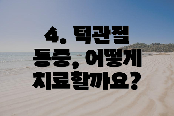 4. 턱관절 통증, 어떻게 치료할까요?