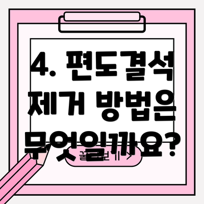 4. 편도결석 제거 방법은 무엇일까요?