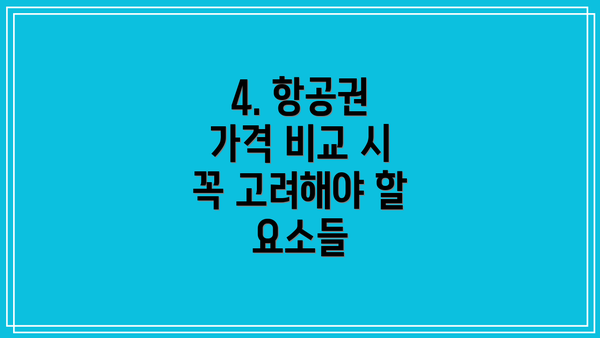 4. 항공권 가격 비교 시 꼭 고려해야 할 요소들
