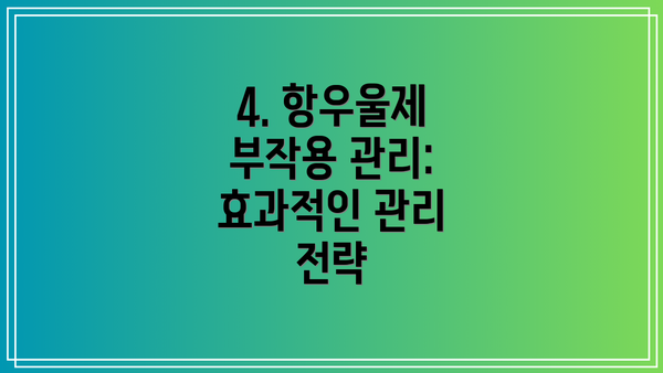 4. 항우울제 부작용 관리: 효과적인 관리 전략