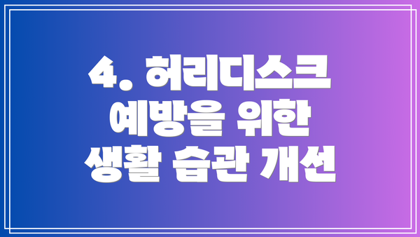 4. 허리디스크 예방을 위한 생활 습관 개선