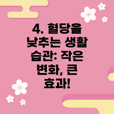 4. 혈당을 낮추는 생활 습관: 작은 변화, 큰 효과!