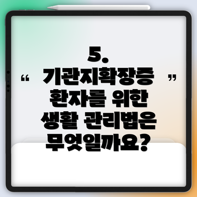 5. 기관지확장증 환자를 위한 생활 관리법은 무엇일까요?