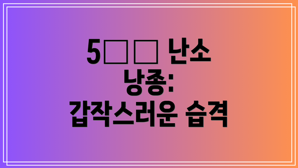 5️⃣ 난소 낭종: 갑작스러운 습격