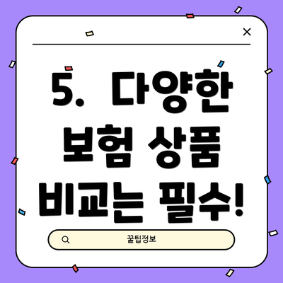 5. 다양한 보험 상품 비교는 필수!