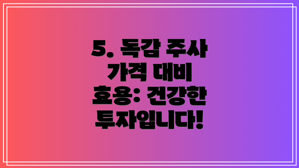 5. 독감 주사 가격 대비 효용: 건강한 투자입니다!