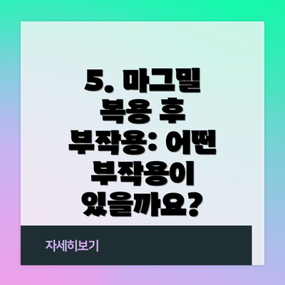 5. 마그밀 복용 후 부작용: 어떤 부작용이 있을까요?
