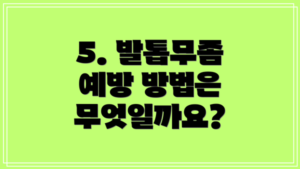 5. 발톱무좀 예방 방법은 무엇일까요?